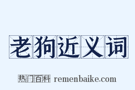 老狗近义词是什么意思的图片